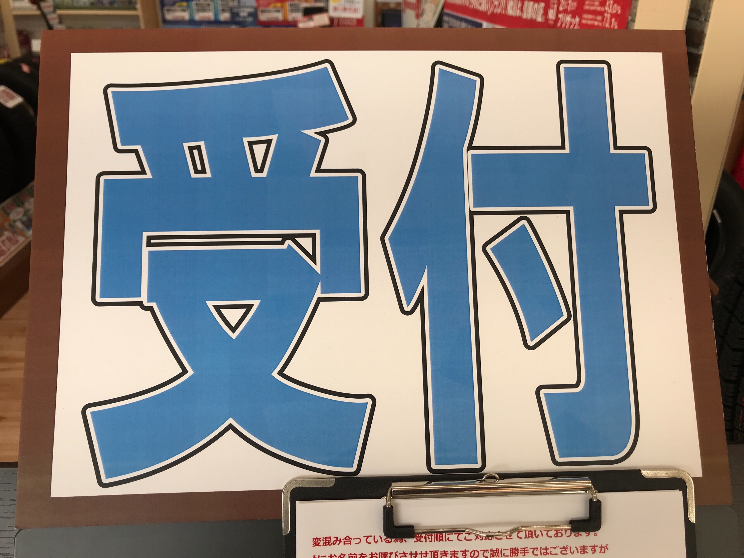 タイヤ交換での電話予約について スタッフ日記 タイヤ館 いわき鹿島 福島県のタイヤ カー用品ショップ タイヤからはじまる トータルカーメンテナンス タイヤ館グループ