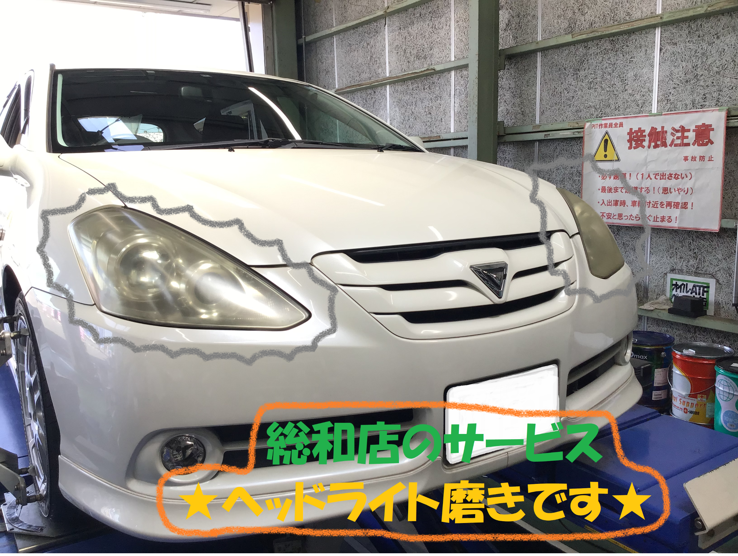 カルディナに総和店サービスの実施です ヘッドライト磨き トヨタ カルディナ 総和店こだわり作業 タイヤ館 総和 茨城県のタイヤ カー用品ショップ タイヤからはじまる トータルカーメンテナンス タイヤ館グループ