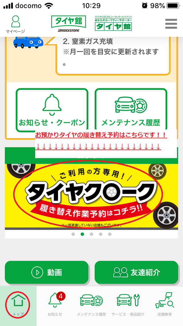 アプリ予約の使い方ご案内 クロークユーザー様向け お知らせ タイヤ館 青梅 東京都のタイヤ カー用品ショップ タイヤからはじまる トータルカーメンテナンス タイヤ館グループ