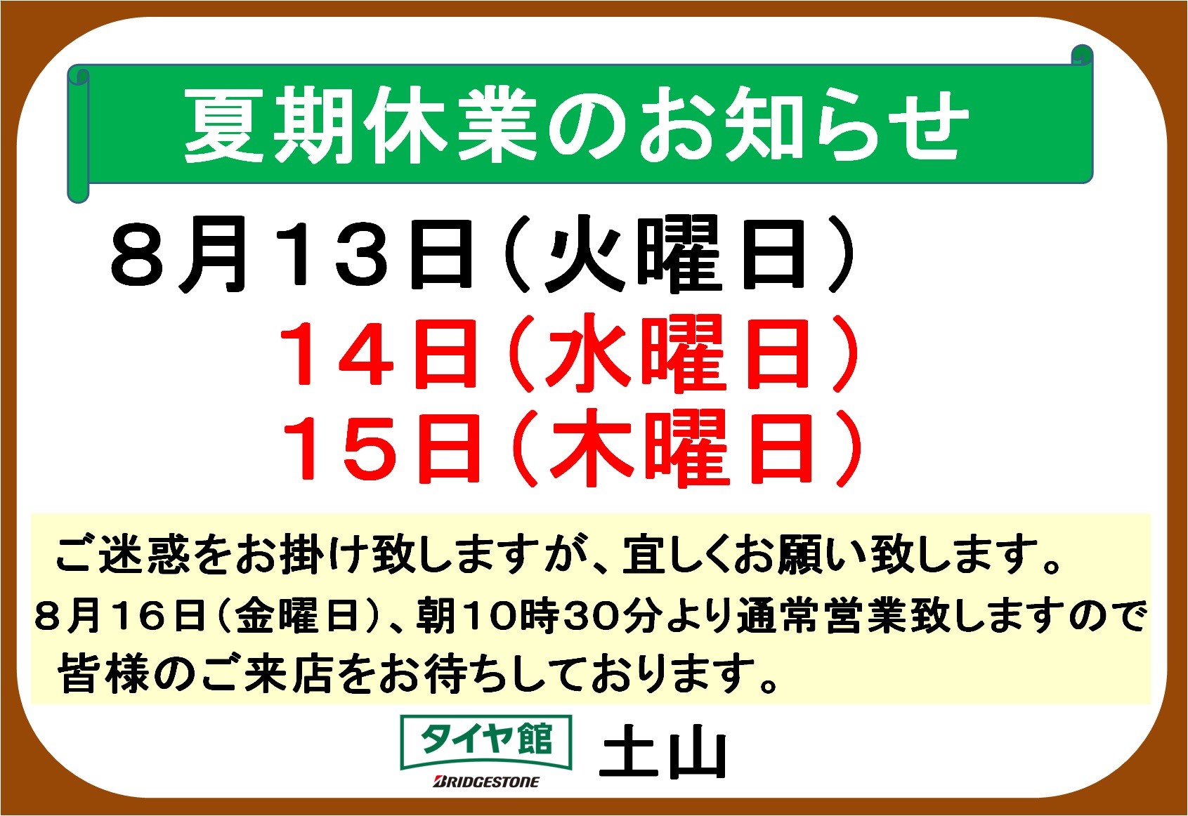 ご注意ください ８月１３日 火曜 １４日 水曜 １５日 木曜 は店舗休業日です お知らせ タイヤ館 土山 タイヤからはじまる トータルカーメンテナンス タイヤ館グループ