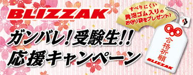 先着で 合格祈願お守りプレゼント 受付中 スタッフ日記 タイヤ館 苫小牧 タイヤからはじまる トータルカーメンテナンス タイヤ館グループ