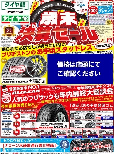 歳末セール2日目です スタッフ日記 タイヤ館 一宮バイパス 愛知県 三重県のタイヤ カー用品ショップ タイヤからはじまる トータルカーメンテナンス タイヤ館グループ