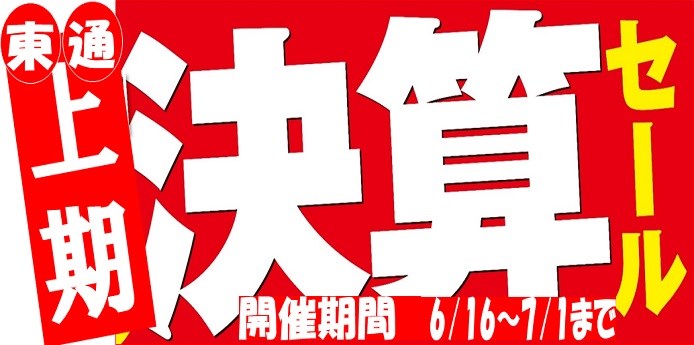 支社POPに自店名期間等を付け足し　公取確認済み