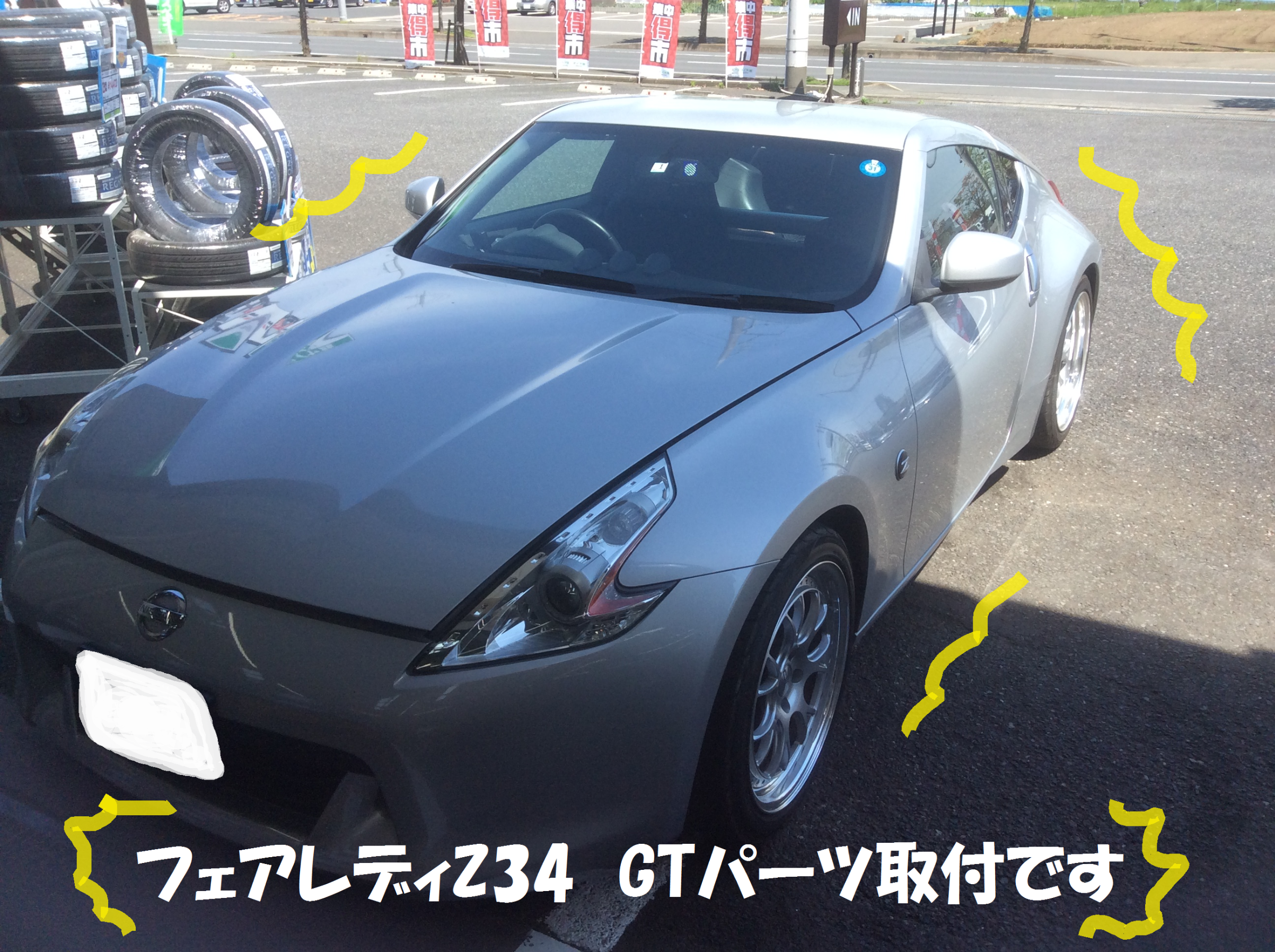 日産 フェアレディz34 Gtパーツ取付です 日産 フェアレディz 総和店こだわり作業 タイヤ館 総和 茨城県のタイヤ カー用品ショップ タイヤからはじまる トータルカーメンテナンス タイヤ館グループ
