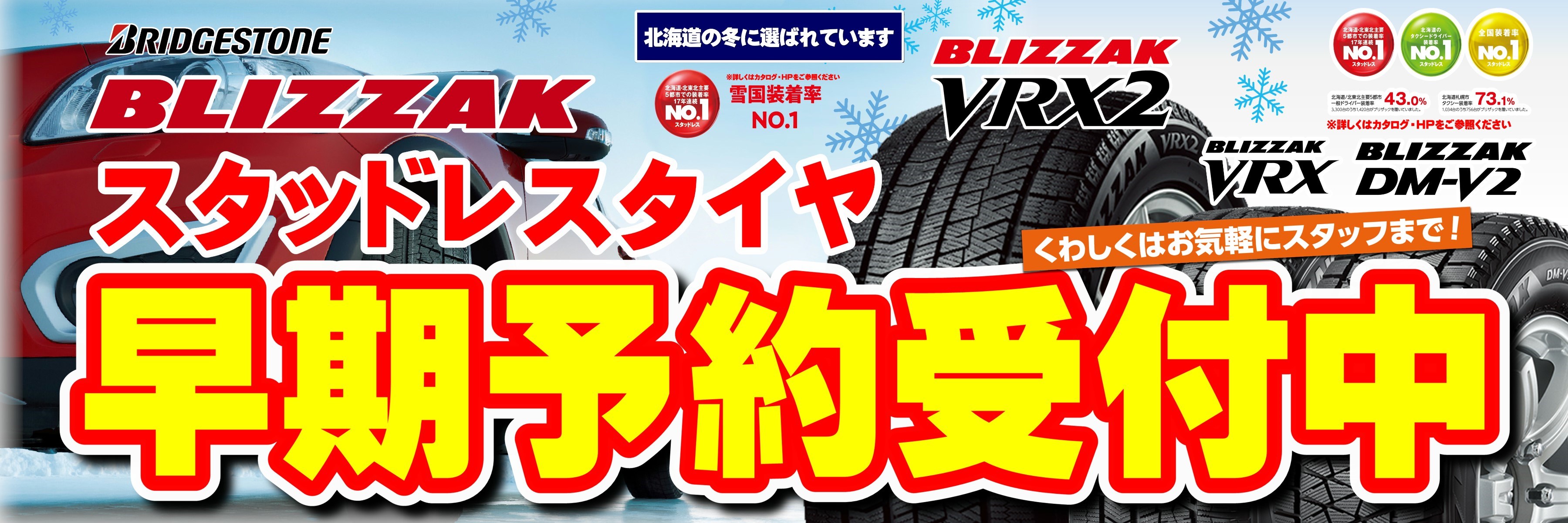冬タイヤの早期予約始まっています！ | スタッフブログ(日記 | タイヤ館 鎌ヶ谷 | 千葉県のタイヤ、カー用品ショップ タイヤからはじまる
