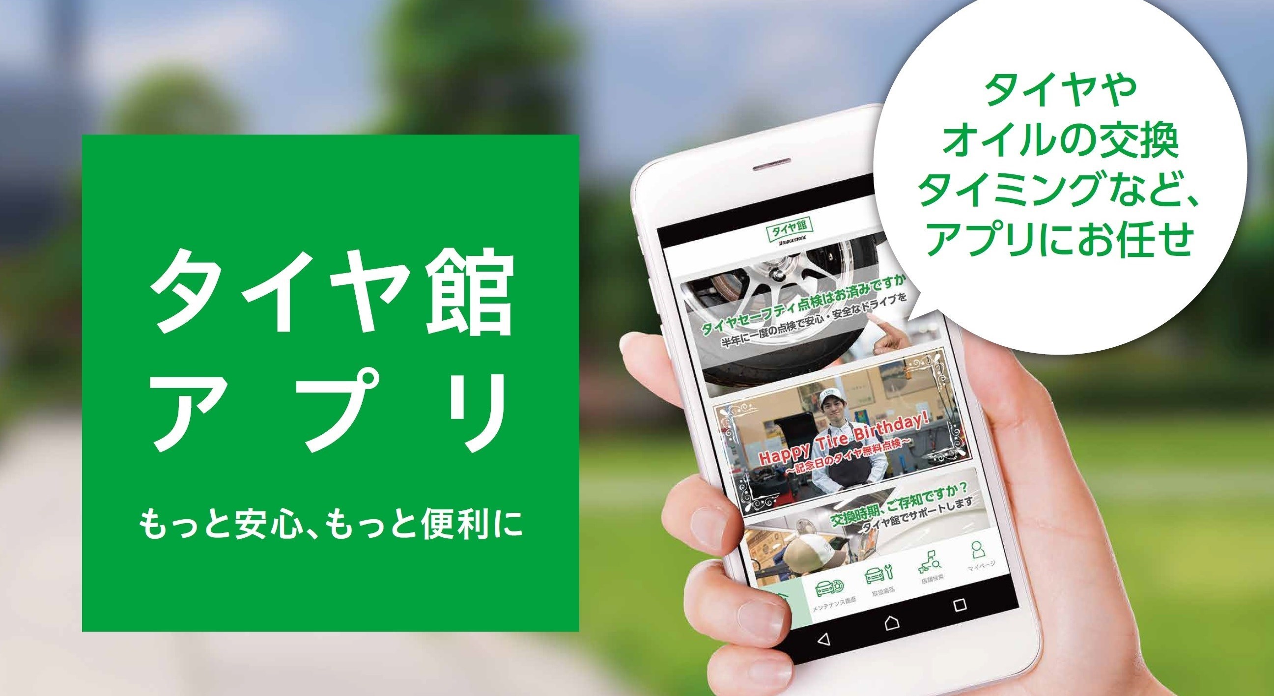 スマホで簡単に お車のメンテナンスを管理 お知らせ タイヤ館 三条 新潟県のタイヤ カー用品ショップ タイヤからはじまる トータルカー メンテナンス タイヤ館グループ