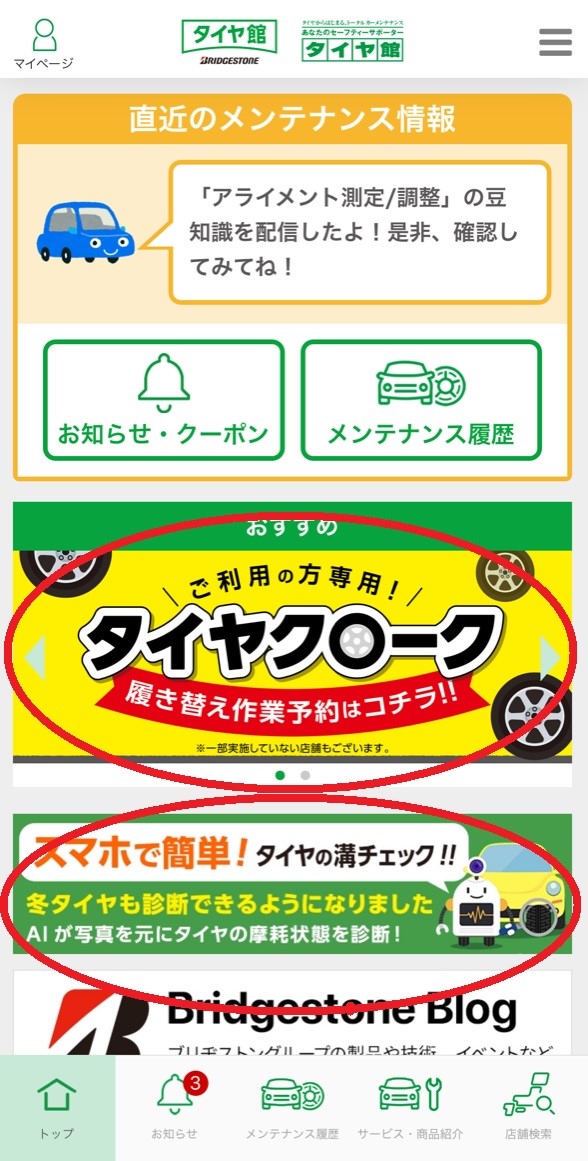 タイヤ館の便利なアプリ！ | スタッフ日記 | タイヤ館 和歌山 | 大阪府