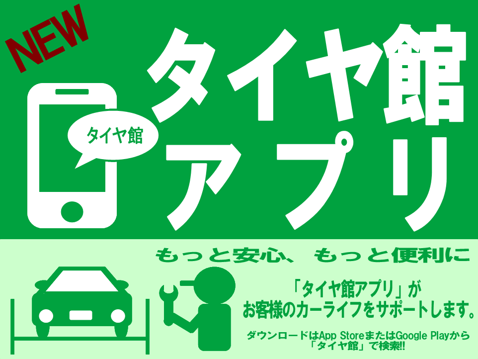 館 アプリ タイヤ 「パンク補償サービス」が一部の「コクピット」「タイヤ館」でスタート。