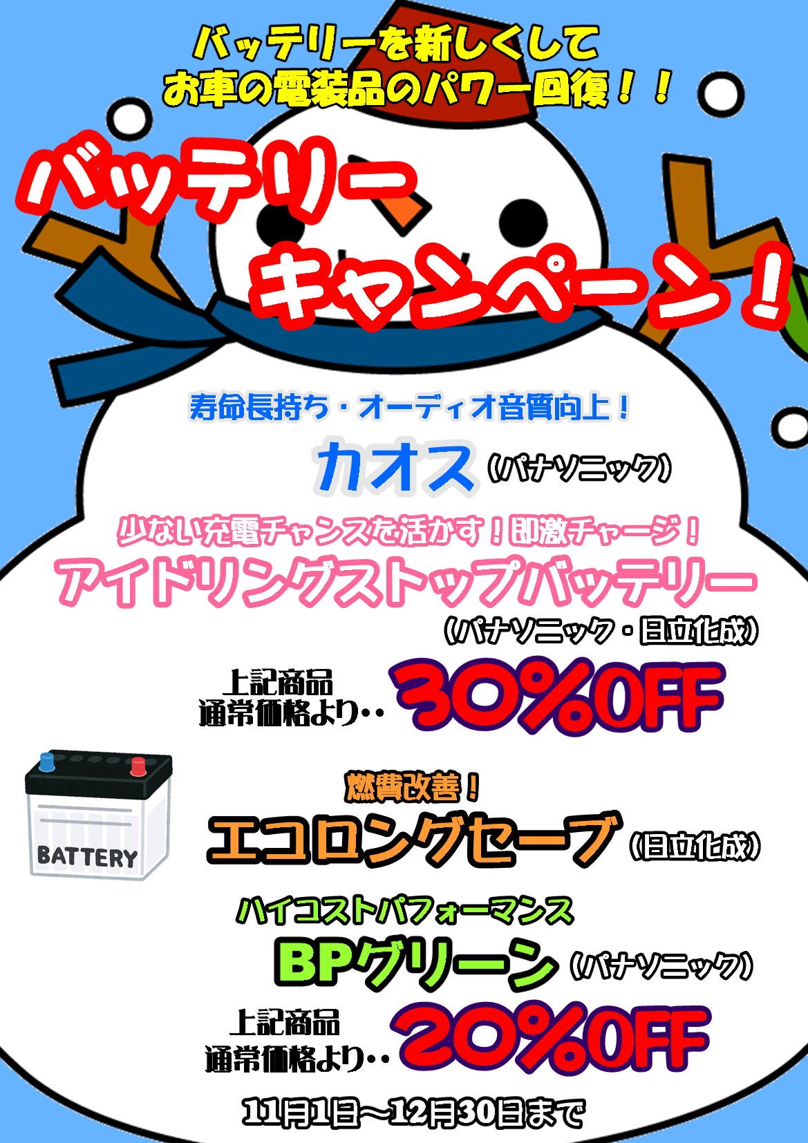 今月よりバッテリーキャンペーン スタッフ日記 タイヤ館 真岡 タイヤからはじまる トータルカーメンテナンス タイヤ館グループ