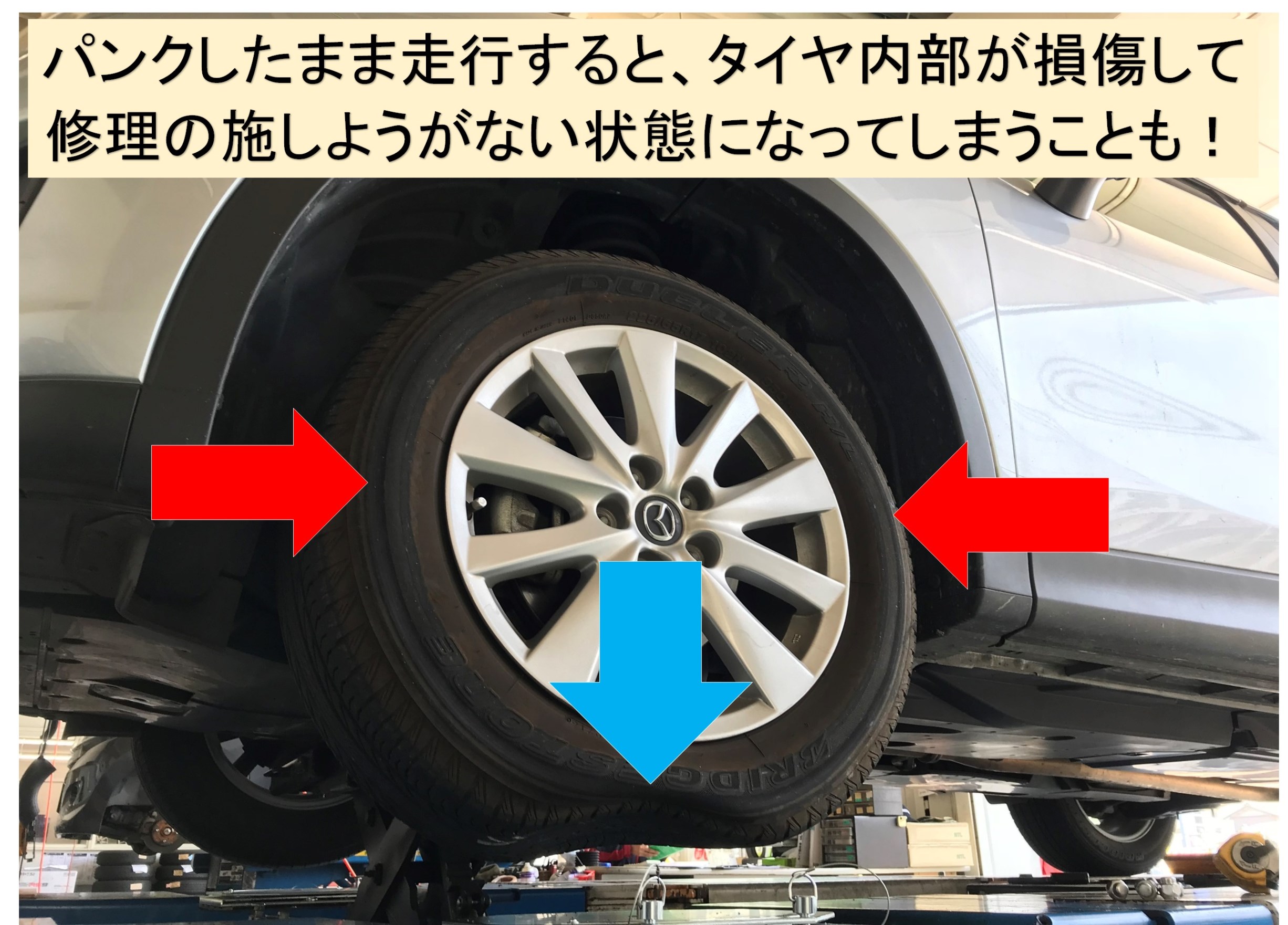 パンク状態で走行するとパンク修理が出来なくなるほど損傷してしまうかも ｐｉｔ作業関連 タイヤ館 岐阜 岐阜県のタイヤ カー用品ショップ タイヤからはじまる トータルカーメンテナンス タイヤ館グループ