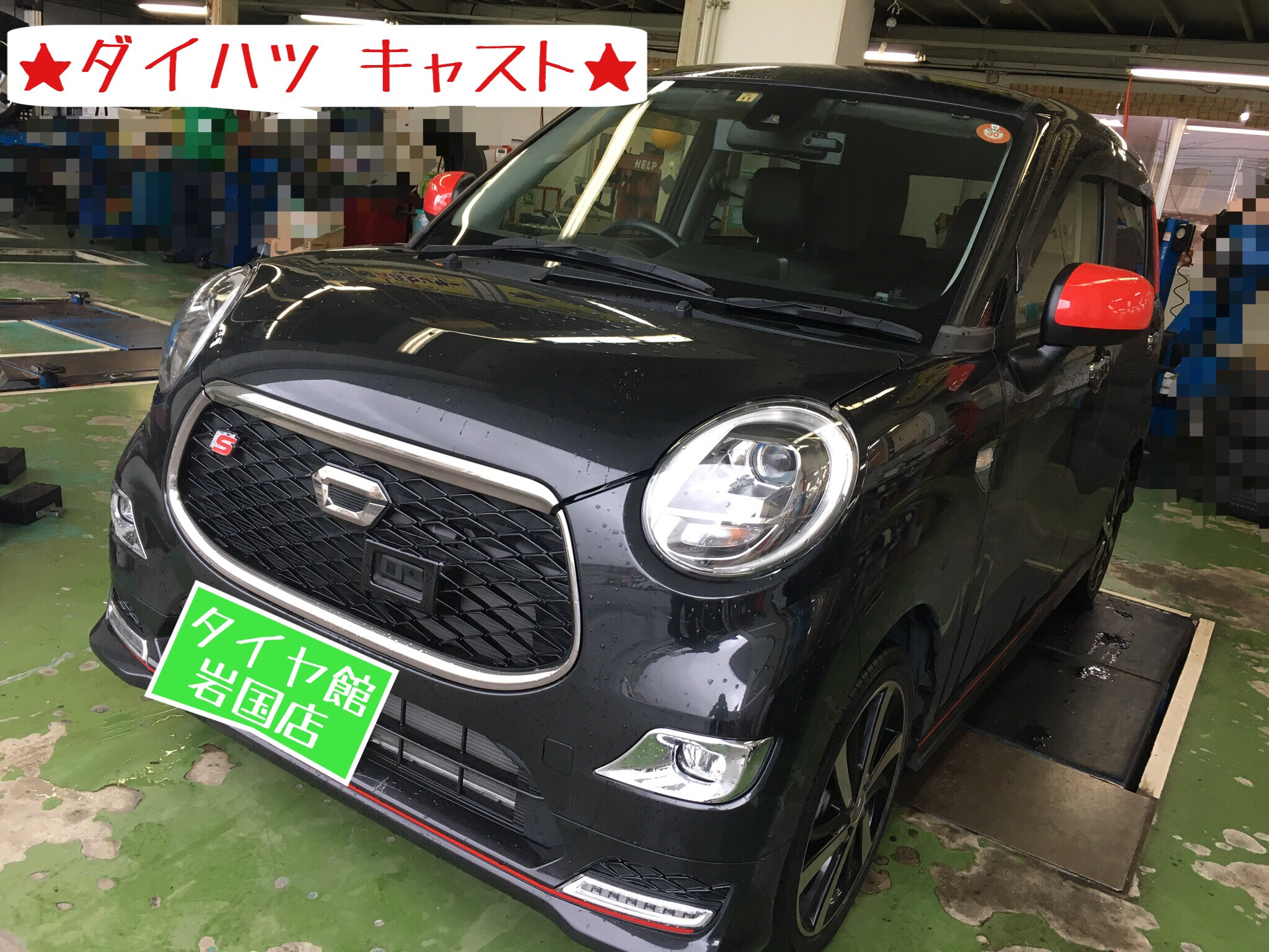 ☆オイル交換ワイパー交換…キャスト編☆ | ダイハツ キャスト スポーツ | サービス事例 | タイヤ館 岩国 |  タイヤからはじまる、トータルカーメンテナンス タイヤ館グループ