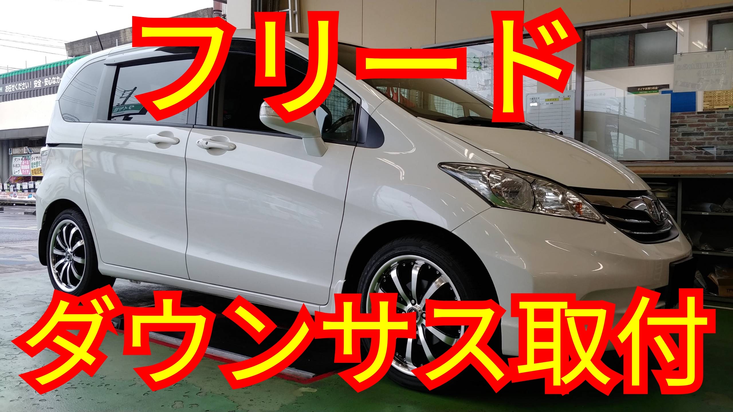 フリード ダウンサス取付け！   ホンダ フリード その他 パーツ取付