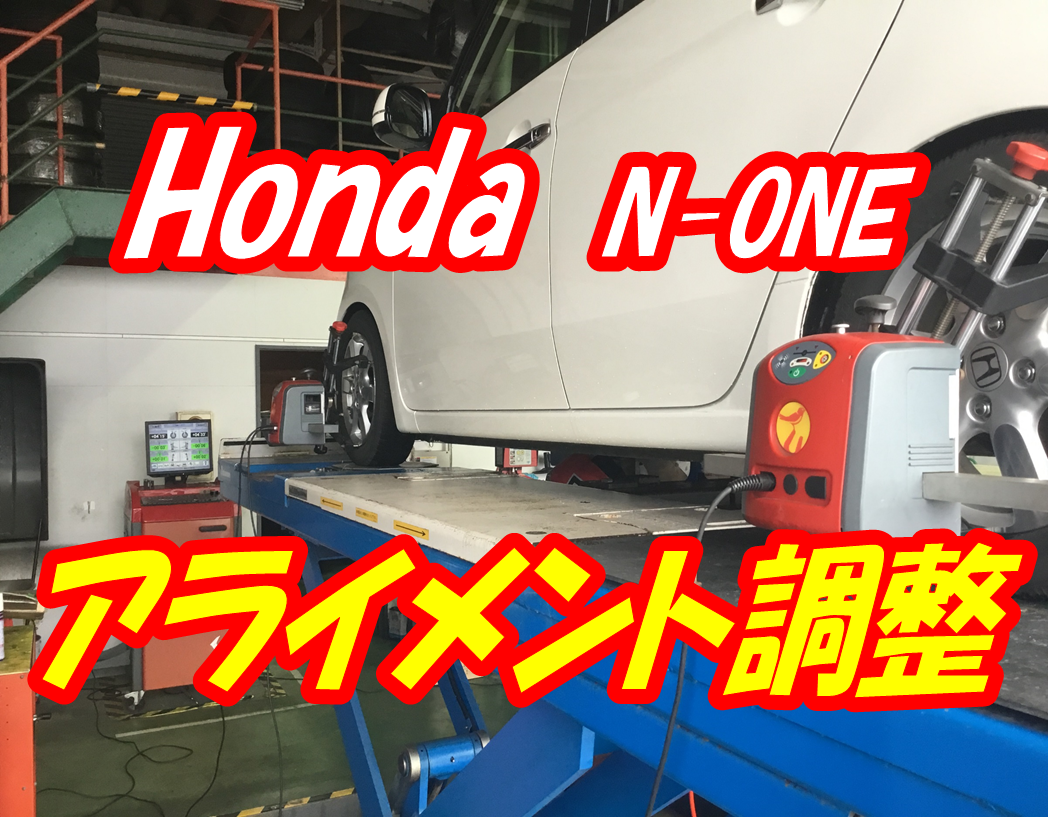 ホンダ N Oneのアライメント調整 スタッフ日記 タイヤ館 七尾 石川県 福井県のタイヤ カー用品ショップ タイヤからはじまる トータルカーメンテナンス タイヤ館グループ