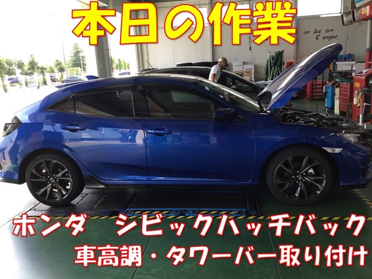 ホンダ シビックハッチバック 車高調 タワーバー取り付け 作業紹介 タイヤ館 金沢西 石川県 福井県のタイヤ カー用品ショップ タイヤからはじまる トータルカーメンテナンス タイヤ館グループ