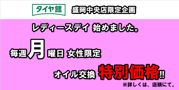 レディースデイ 始めました お知らせ タイヤ館 盛岡中央店 タイヤからはじまる トータルカーメンテナンス タイヤ館グループ