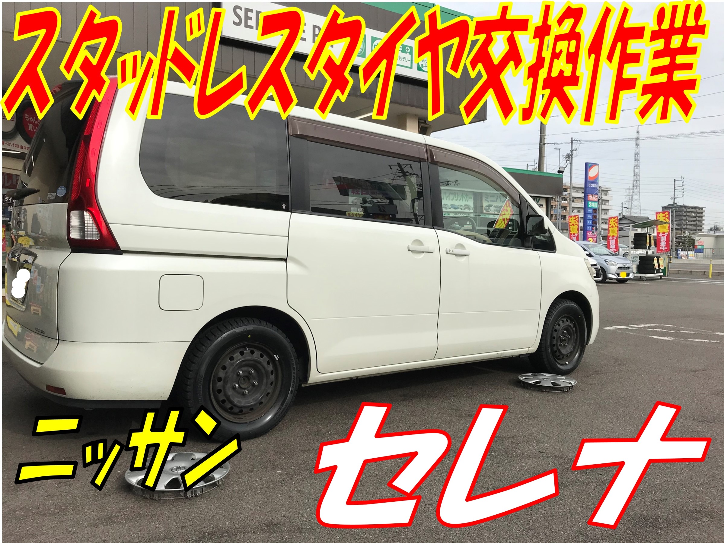 スタッドレスタイヤ交換作業 ニッサン セレナ 日産 セレナ タイヤ タイヤ ホイール関連 スタッドレスタイヤ ｐｉｔ作業関連 タイヤ館 岐阜 岐阜県のタイヤ カー用品ショップ タイヤからはじまる トータルカーメンテナンス タイヤ館グループ