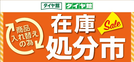 在庫一掃セール | お知らせ | タイヤ館 倉吉 | タイヤからはじまる