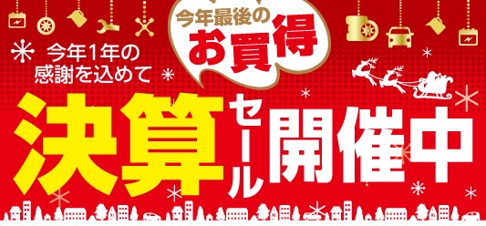 今年１年の感謝を込めて 決算セール開催中 M M スタッフ日記 タイヤ館 東久留米 東京都のタイヤ カー用品ショップ タイヤからはじまる トータルカーメンテナンス タイヤ館グループ