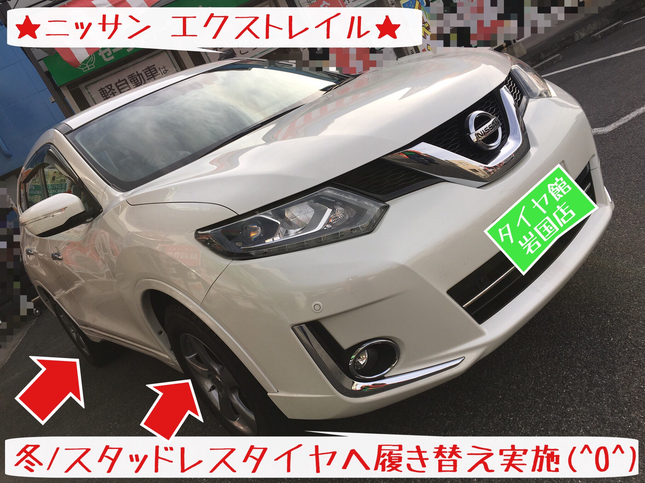 冬 スタッドレスタイヤ履き替え エクストレイル編 日産 エクストレイル タイヤ タイヤ ホイール関連 タイヤ ホイール交換 サービス事例 タイヤ館 岩国 タイヤからはじまる トータルカーメンテナンス タイヤ館グループ