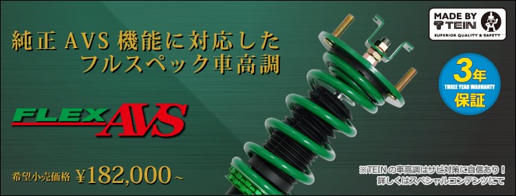 車高調 ｔｅｉｎ ｆｌｅｘ ａｖｓ その他 商品情報 タイヤ館 手稲