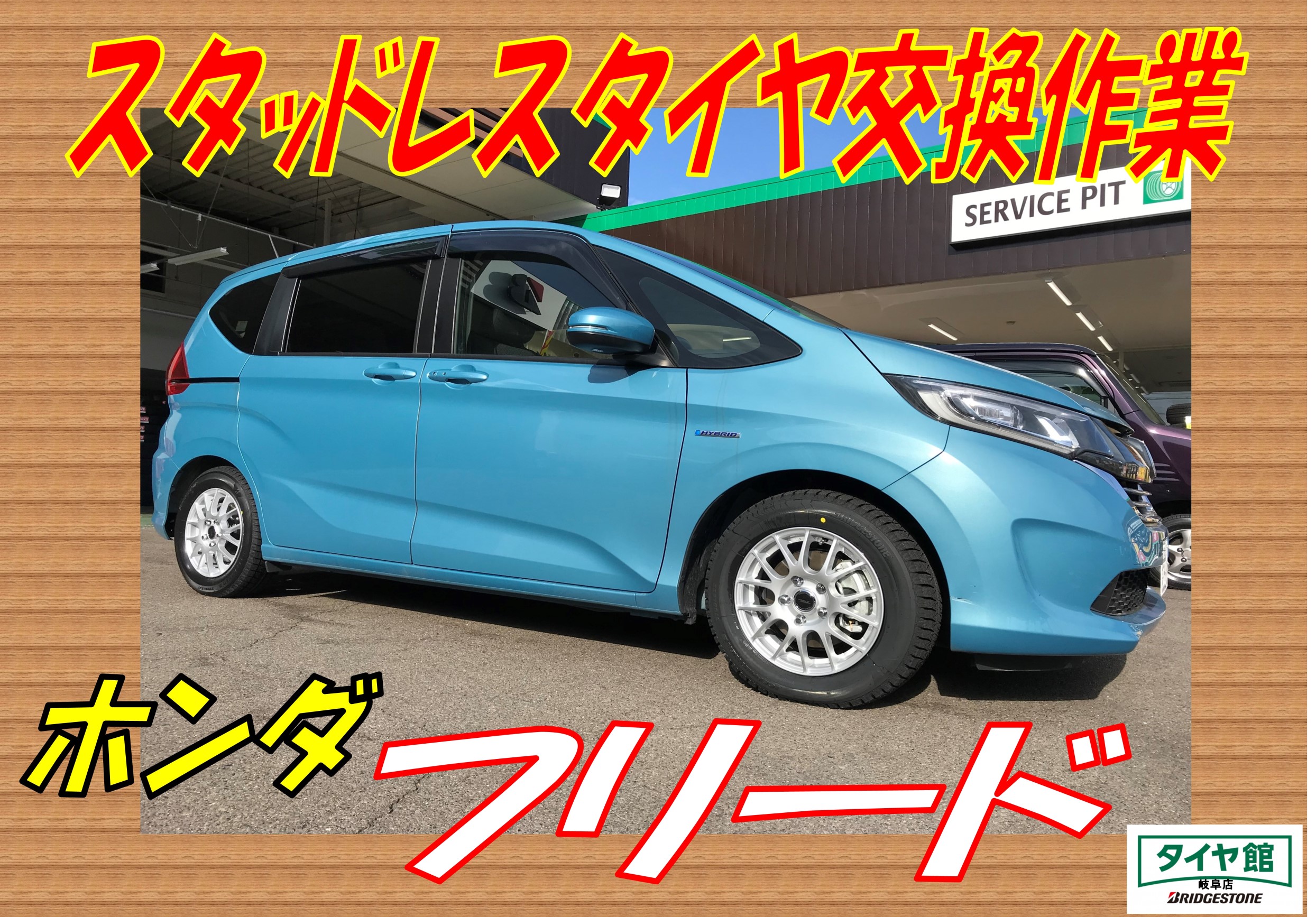 スタッドレスタイヤ アルミホイール交換作業 ホンダ フリード ホンダ フリード タイヤ タイヤ ホイール関連 スタッドレスタイヤ ｐｉｔ作業関連 タイヤ館 岐阜 岐阜県のタイヤ カー用品ショップ タイヤからはじまる トータルカーメンテナンス タイヤ館グループ
