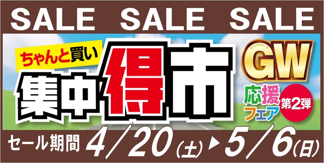 集中得市 Gw応援フェア第２弾 開催 お知らせ タイヤ館 伊川谷 兵庫県のタイヤ カー用品ショップ タイヤからはじまる トータルカーメンテナンス タイヤ館グループ