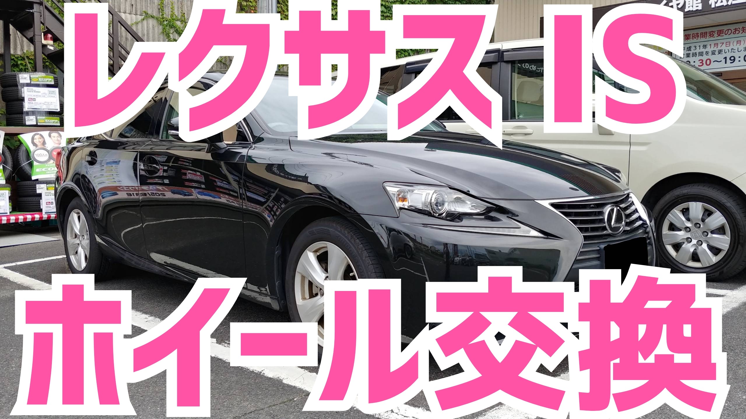 レクサス IS ホイール交換！ | 店舗おススメ情報 | タイヤ館 松江南