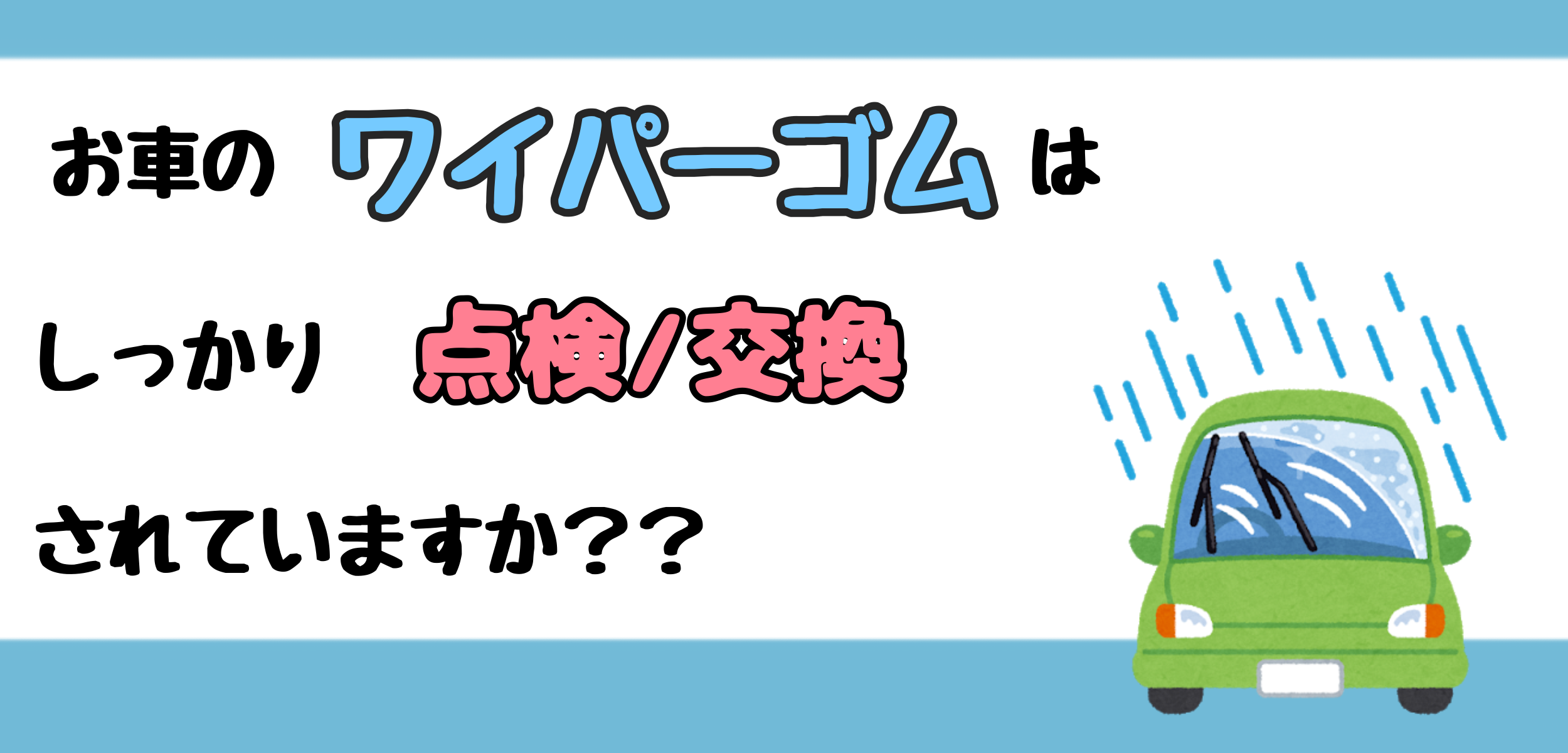ワイパーゴムもしっかり点検しましょう スタッフ日記 タイヤ館 矢野 タイヤからはじまる トータルカーメンテナンス タイヤ館グループ