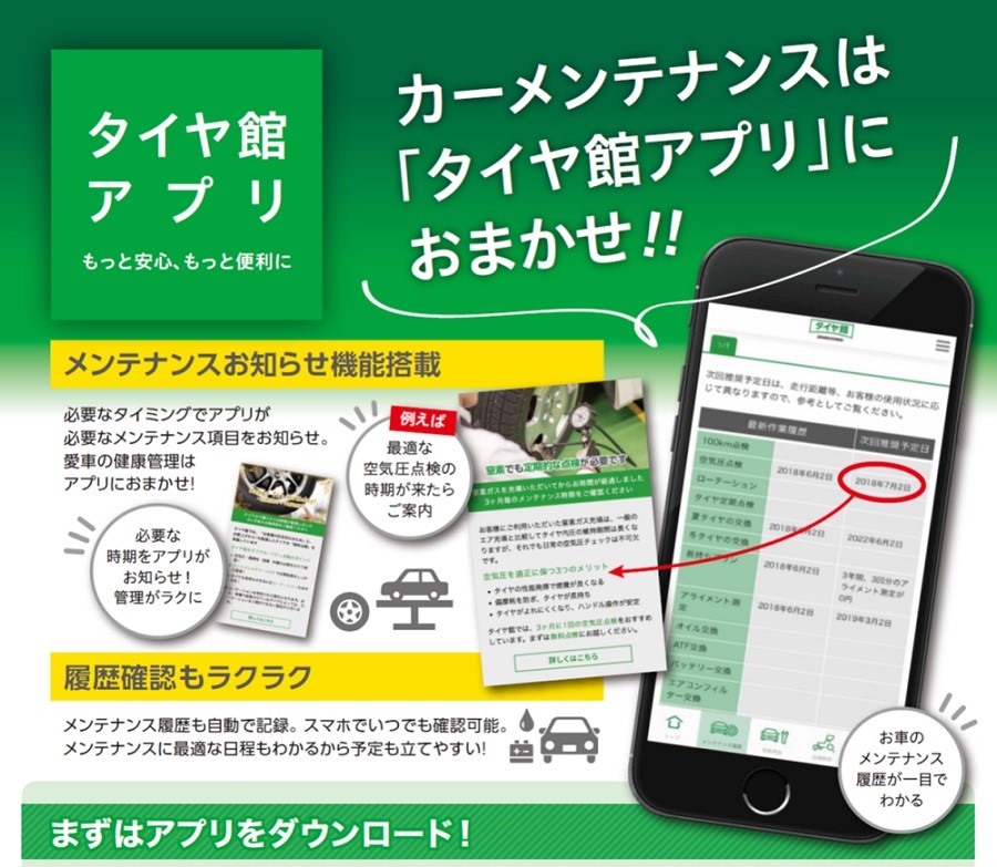 愛車の管理が簡単 便利に タイヤ館アプリ出来ました お知らせ タイヤ館 西野 タイヤからはじまる トータルカーメンテナンス タイヤ館グループ