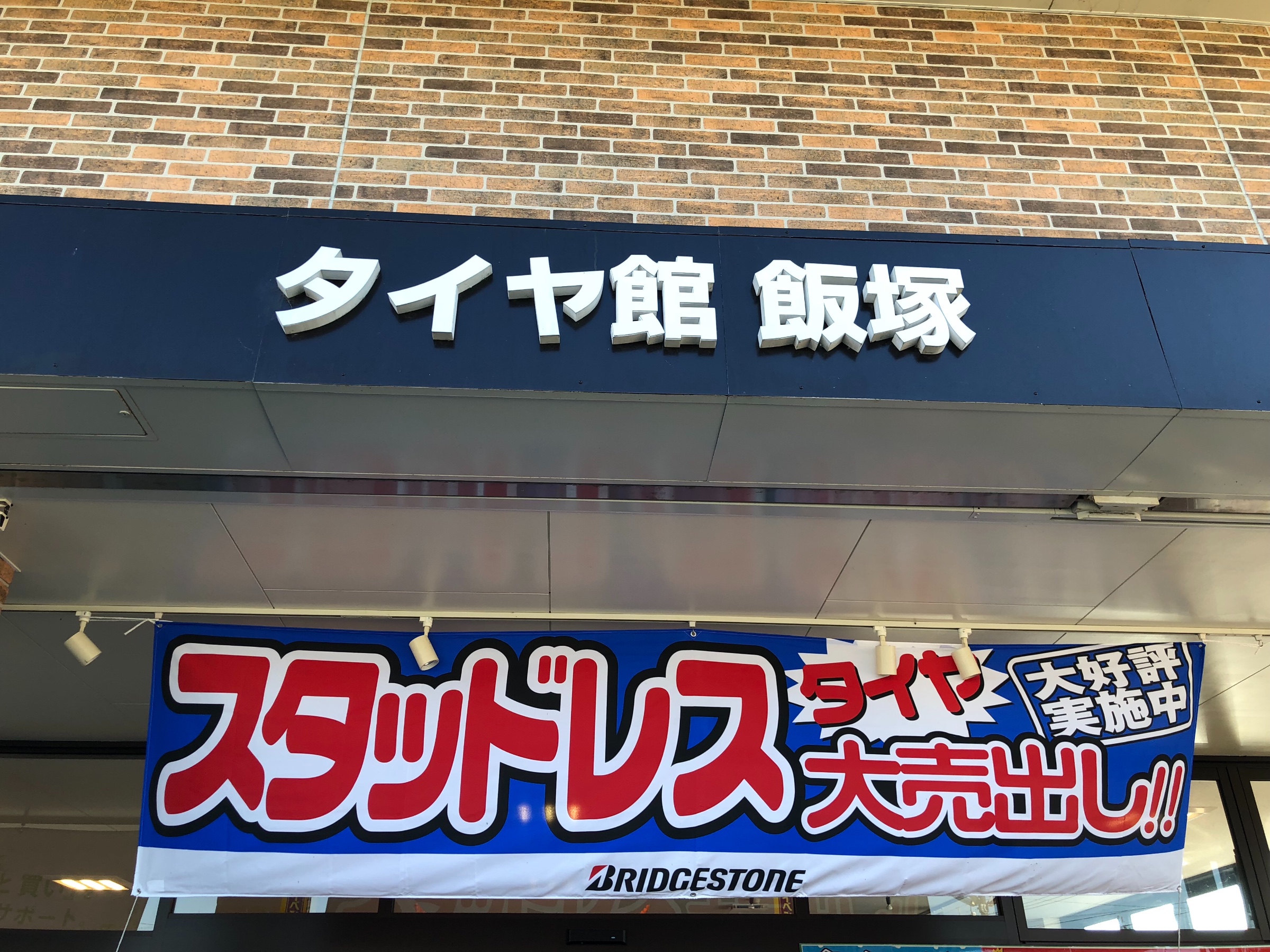 スタッドレスタイヤはやっぱり スタッフブログ タイヤ館 飯塚 タイヤからはじまる トータルカーメンテナンス タイヤ館グループ