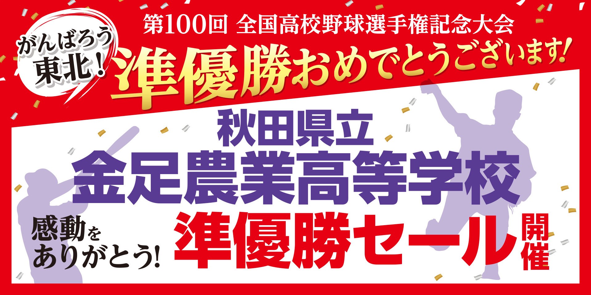 秋田金足農業高校野球部 準優勝おめでとう スタッフ日記 タイヤ館 大曲 秋田県のタイヤ カー用品ショップ タイヤからはじまる トータルカーメンテナンス タイヤ館グループ