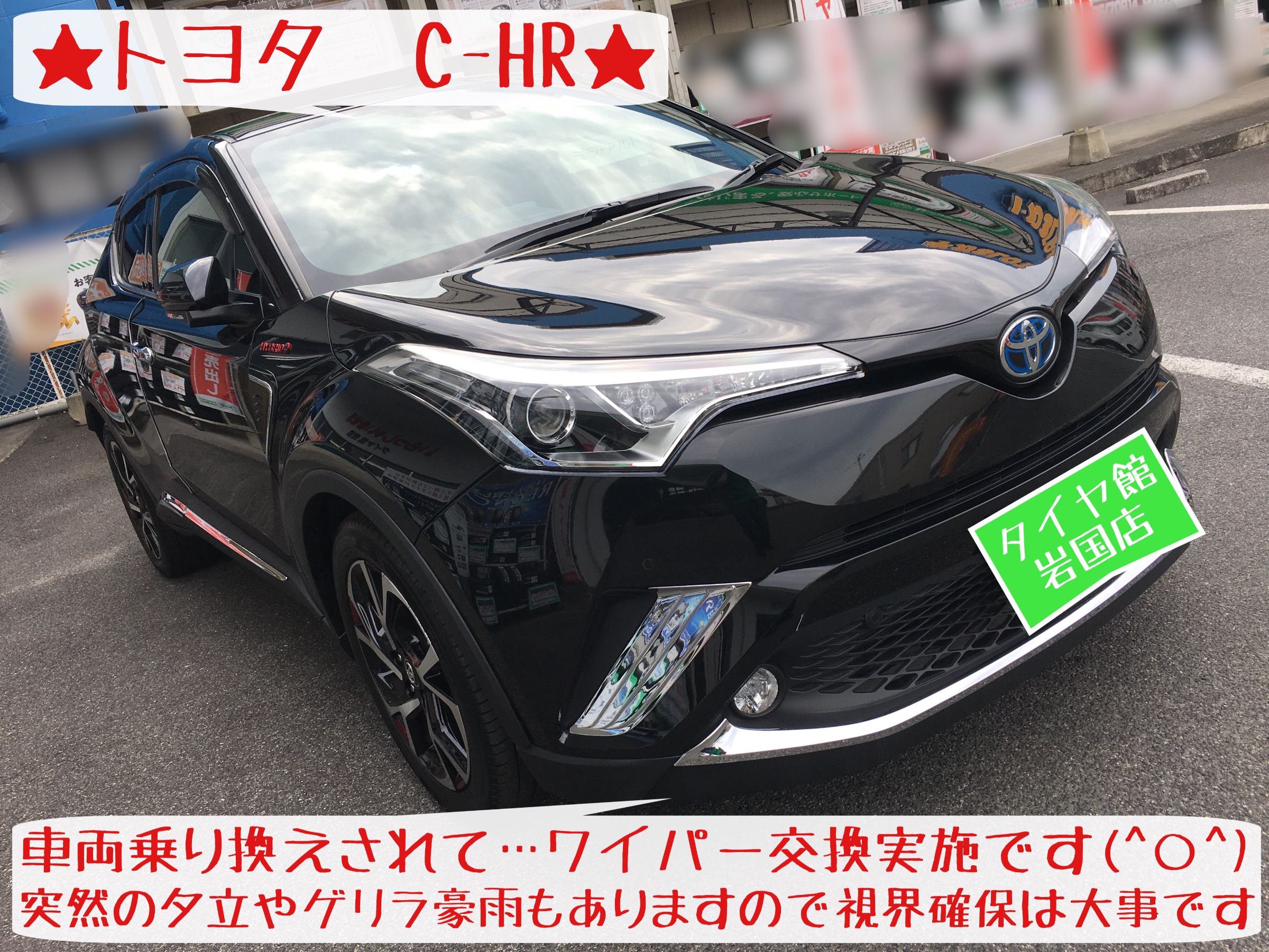 C Hr Piaaワイパー交換 トヨタ C Hr タイヤ タイヤ ホイール関連 タイヤ ホイール交換 サービス事例 タイヤ館 岩国 タイヤからはじまる トータルカーメンテナンス タイヤ館グループ