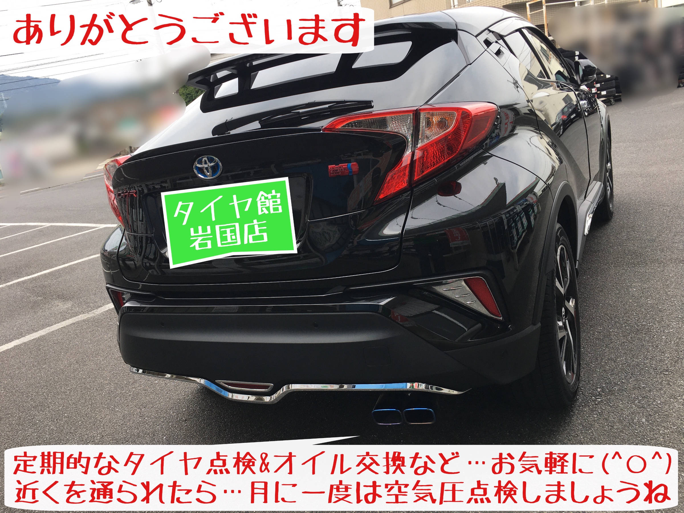 C Hr Piaaワイパー交換 トヨタ C Hr タイヤ タイヤ ホイール関連 タイヤ ホイール交換 サービス事例 タイヤ館 岩国 タイヤからはじまる トータルカーメンテナンス タイヤ館グループ