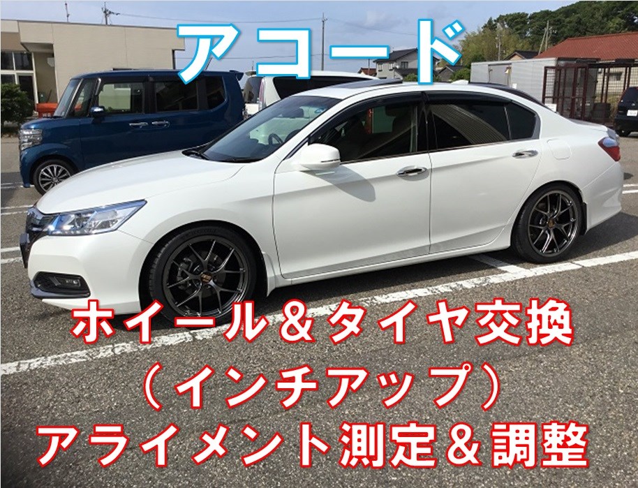 アコード ホイール インチアップ 交換 ホンダ アコード ホイール タイヤ ホイール関連 タイヤ ホイール交換 サービス事例 タイヤ館 七尾 石川県 福井県のタイヤ カー用品ショップ タイヤからはじまる トータルカーメンテナンス タイヤ館グループ