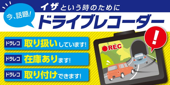 ドライブレコーダー在庫ございます 取り付けできます スタッフ日記 タイヤ館 入間 タイヤからはじまる トータルカーメンテナンス タイヤ館グループ