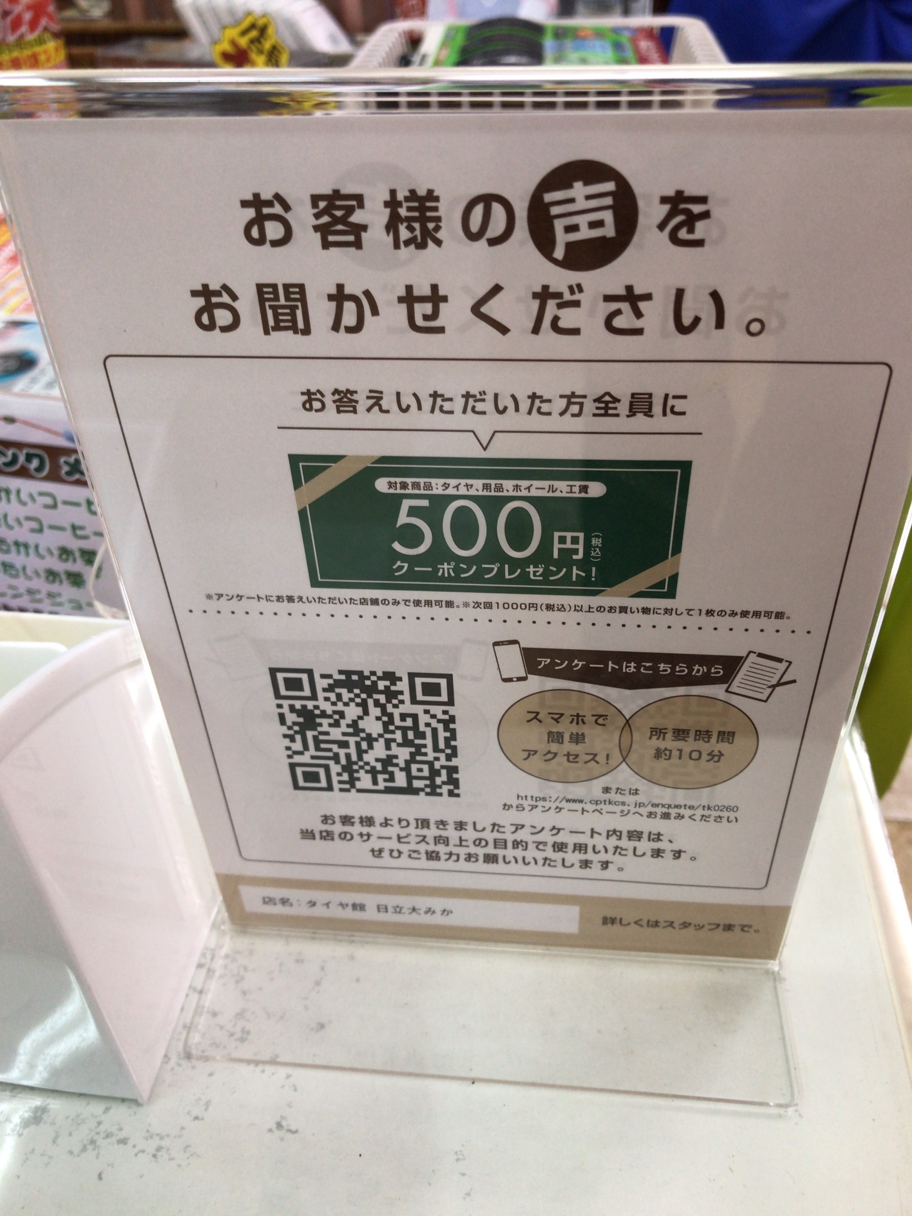 お客様の声をお聞かせ下さい 日立大みか店日記 タイヤ館 日立 大みか 茨城県のタイヤ カー用品ショップ タイヤからはじまる トータルカーメンテナンス タイヤ館グループ