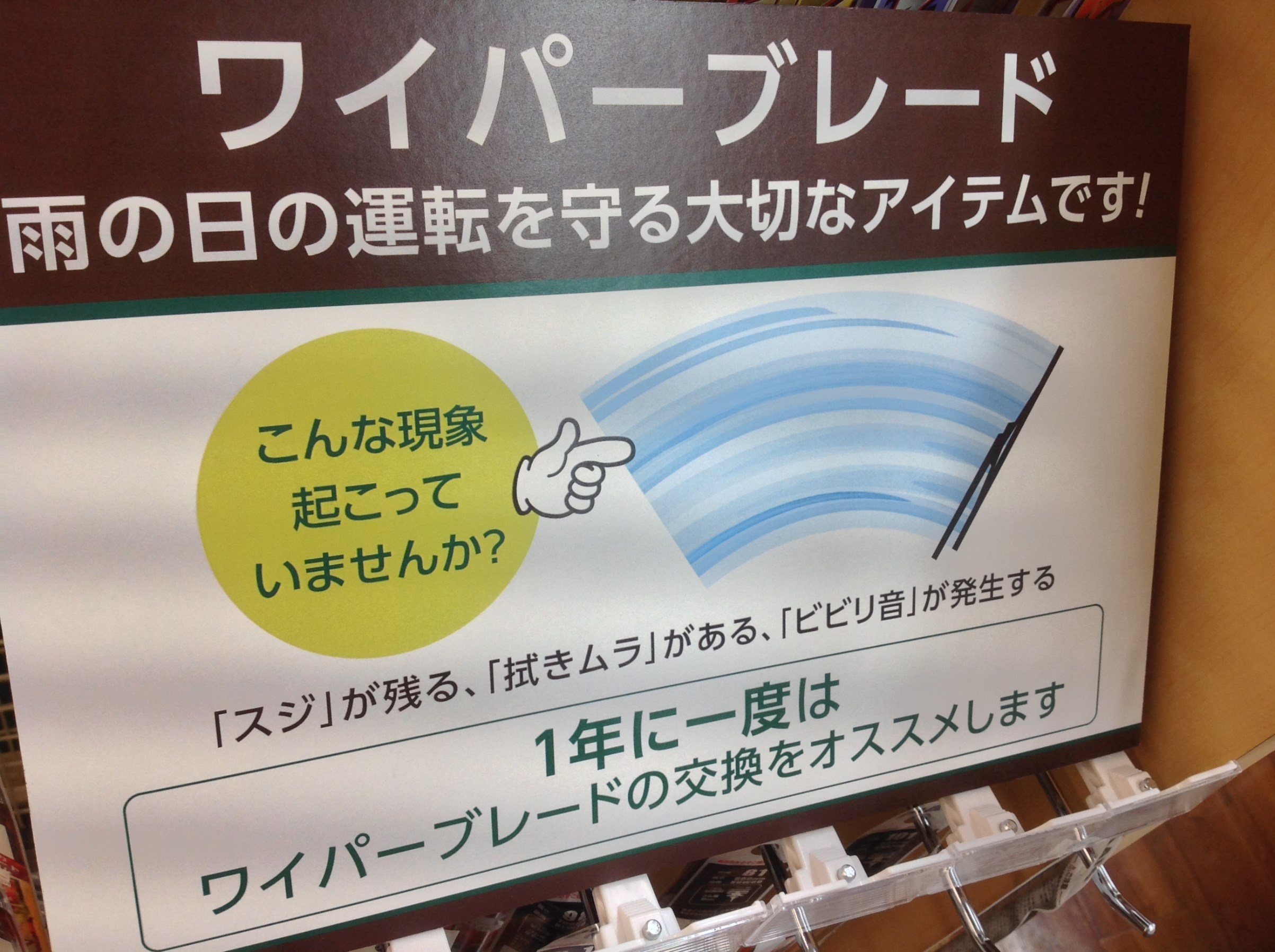 最後にワイパーを交換したのはいつ頃ですか サービス事例 タイヤ館 市川 千葉県のタイヤ カー用品ショップ タイヤからはじまる トータルカーメンテナンス タイヤ館グループ