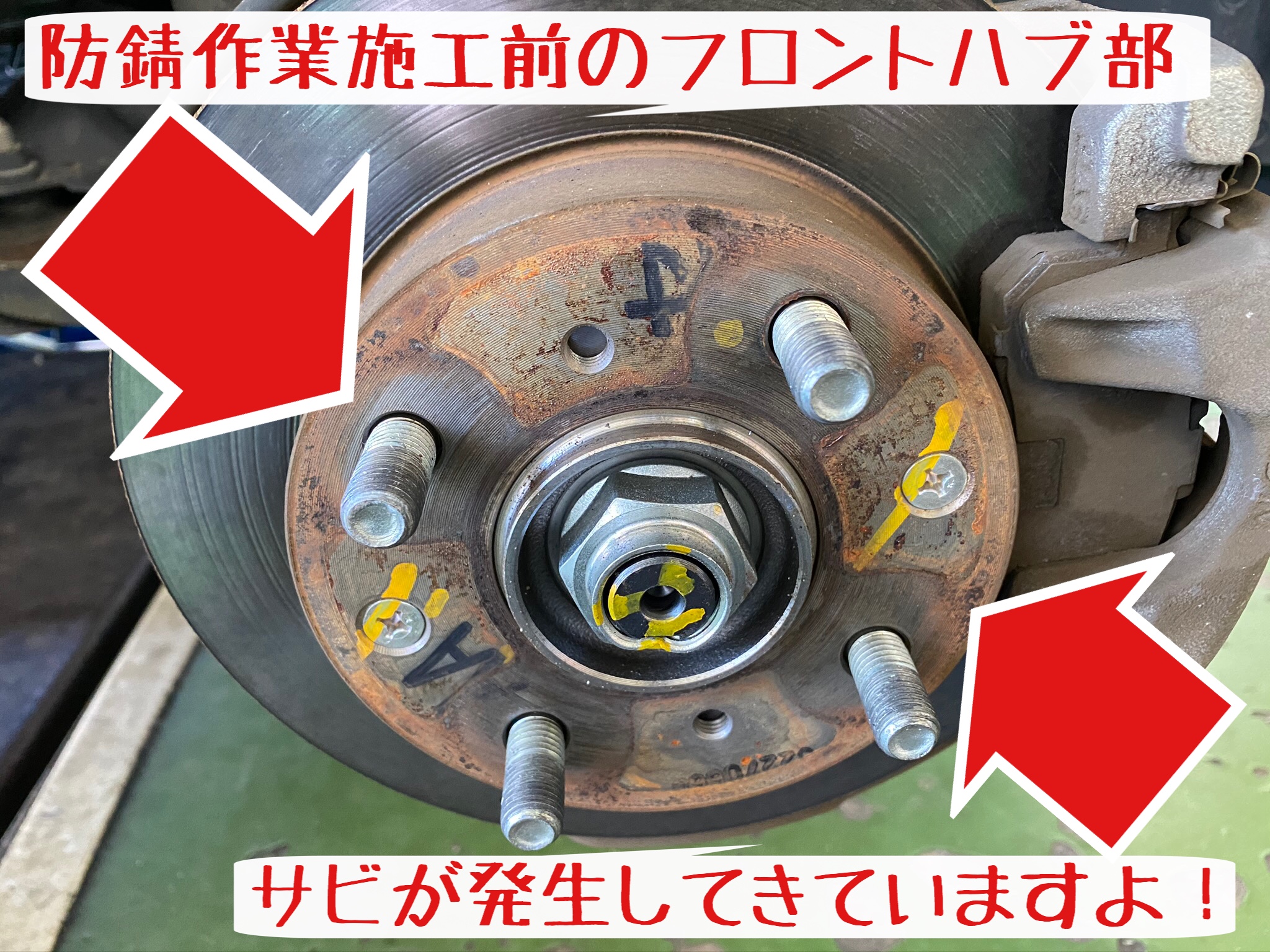 ハブ防錆 タイヤ取り外し 履き替え おすすめです サービス事例 タイヤ館 岩国 タイヤからはじまる トータルカーメンテナンス タイヤ館グループ