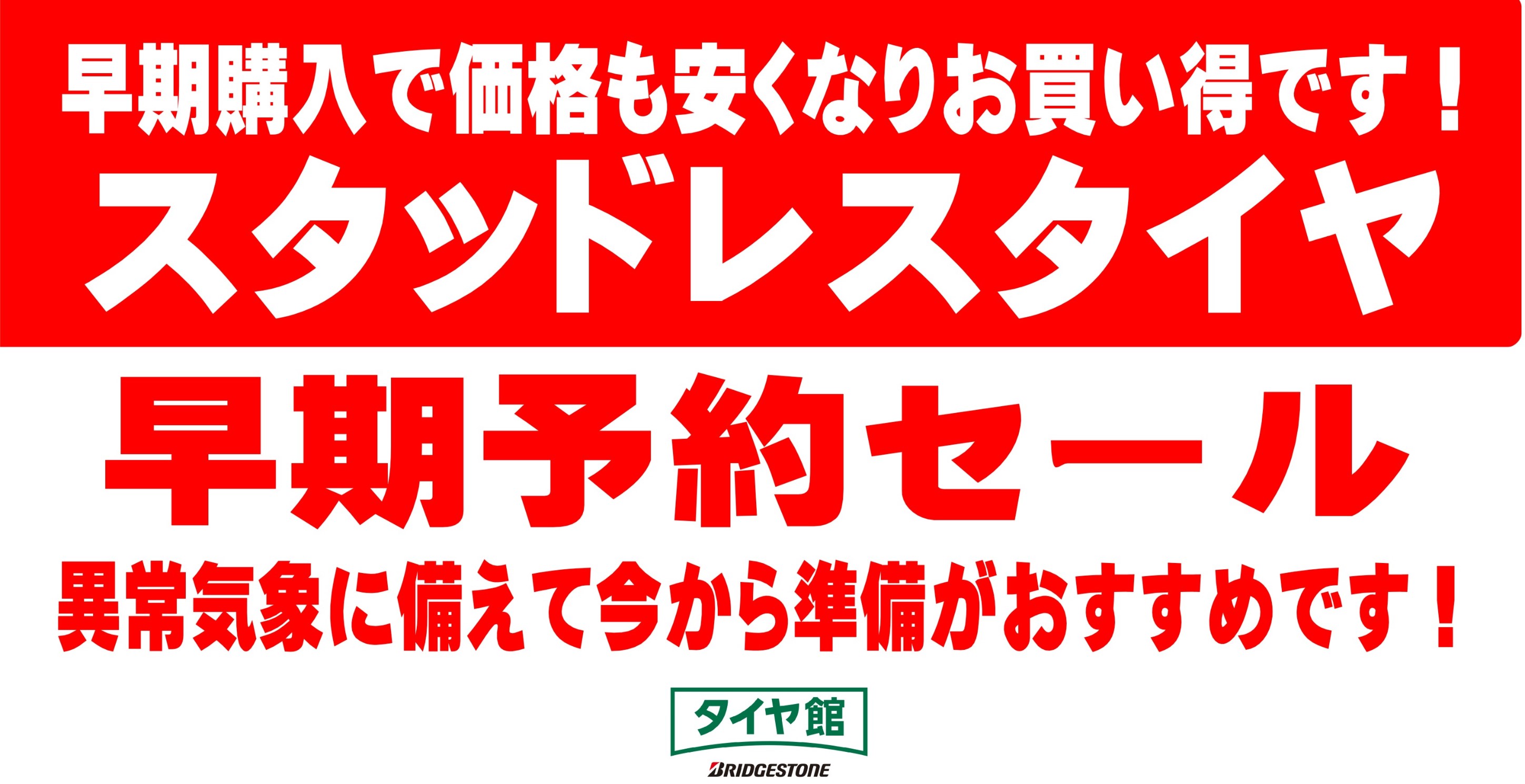 スタッドレスタイヤ早期予約セール開催中！ | 店舗おススメ情報 