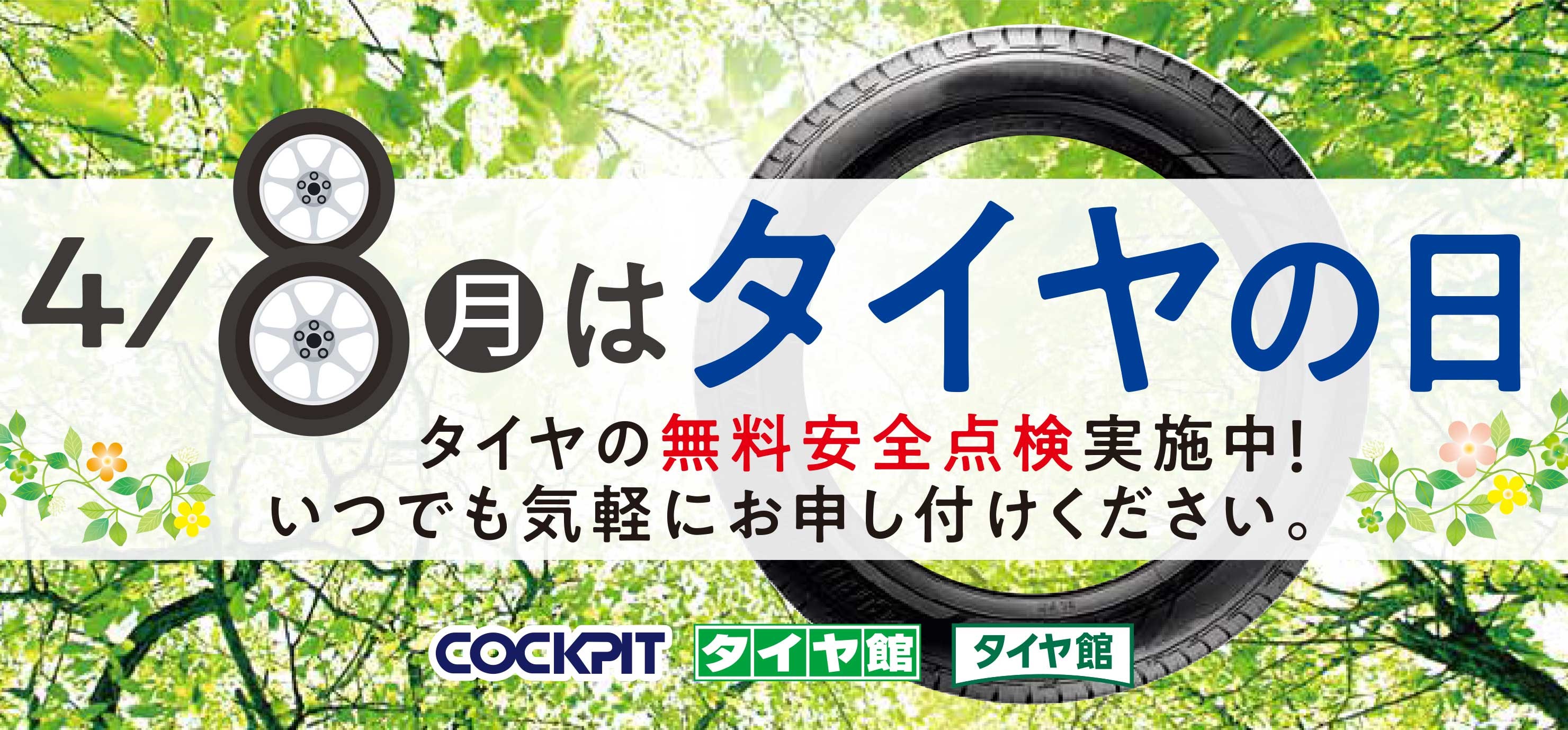 冬タイヤから 夏タイヤ への履き替え作業のご予約に関してのご案内です スタッフ日記 タイヤ館 おゆみ野 千葉県のタイヤ カー用品ショップ タイヤからはじまる トータルカーメンテナンス タイヤ館グループ