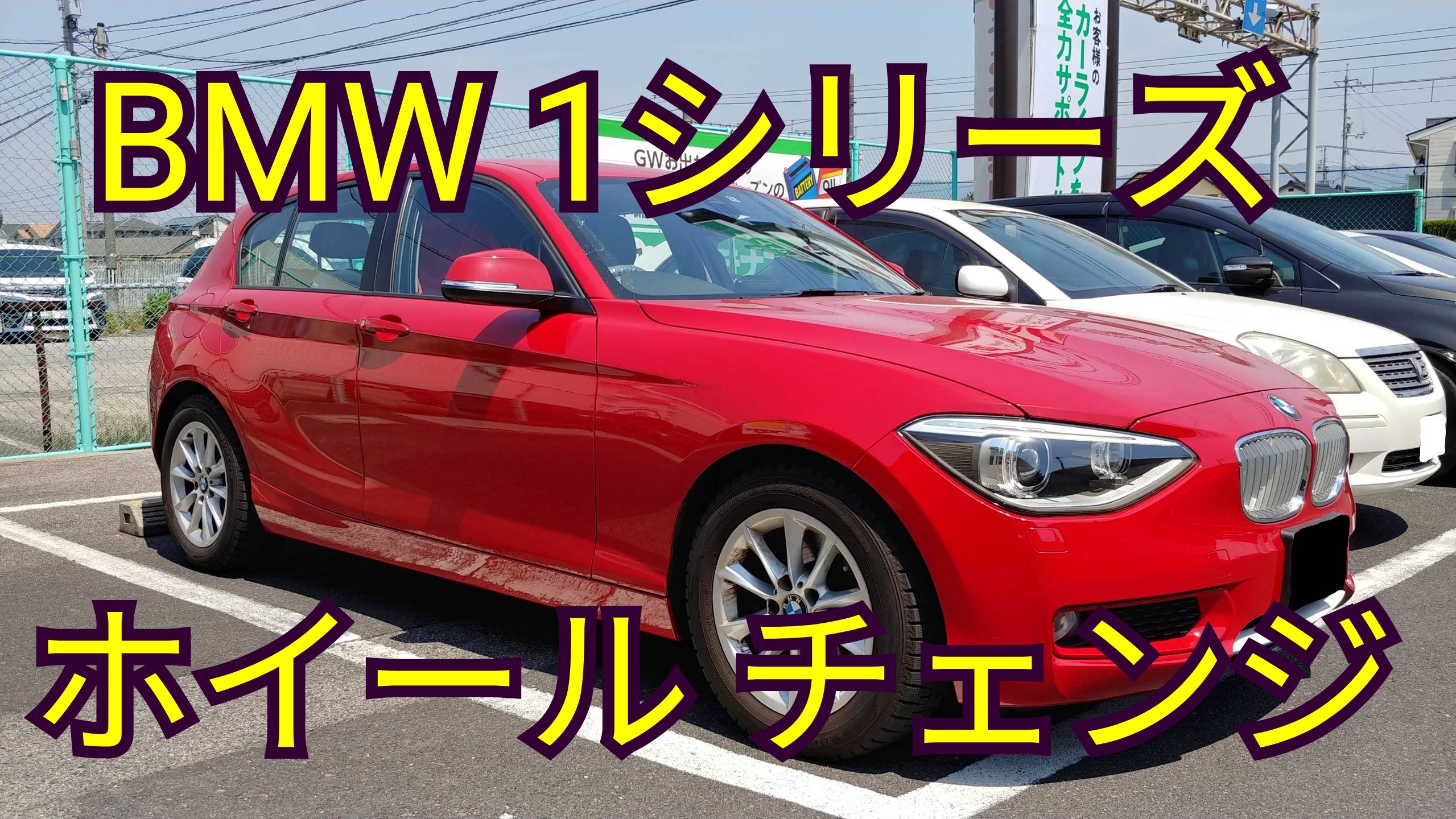 BMW1シリーズ 新ホイールセット！ | BMW 1シリーズ ホイール タイヤ