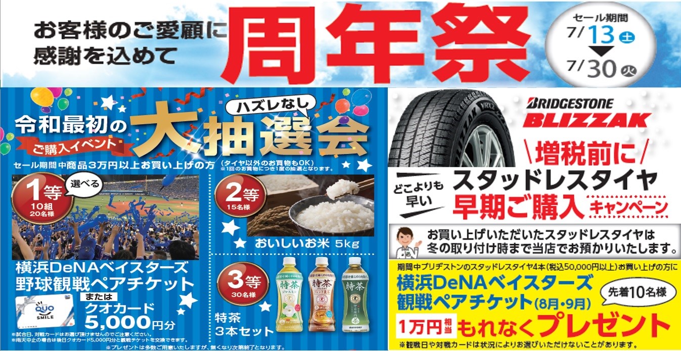 タイヤ館瀬谷 周年祭 開催 お知らせ タイヤ館 瀬谷 神奈川県のタイヤ カー用品ショップ タイヤからはじまる トータルカーメンテナンス タイヤ館グループ