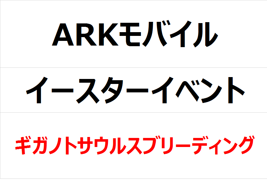 Arkモバイル イースターイベント実施中 ひたち多賀店日記 タイヤ館 ひたち多賀 茨城県のタイヤ カー用品ショップ タイヤからはじまる トータルカーメンテナンス タイヤ館グループ