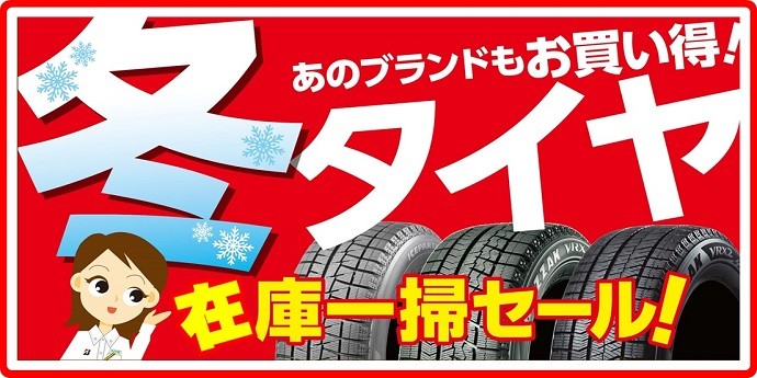 スタッドレスタイヤ在庫処分セールです！ | スタッフ日記 | タイヤ館