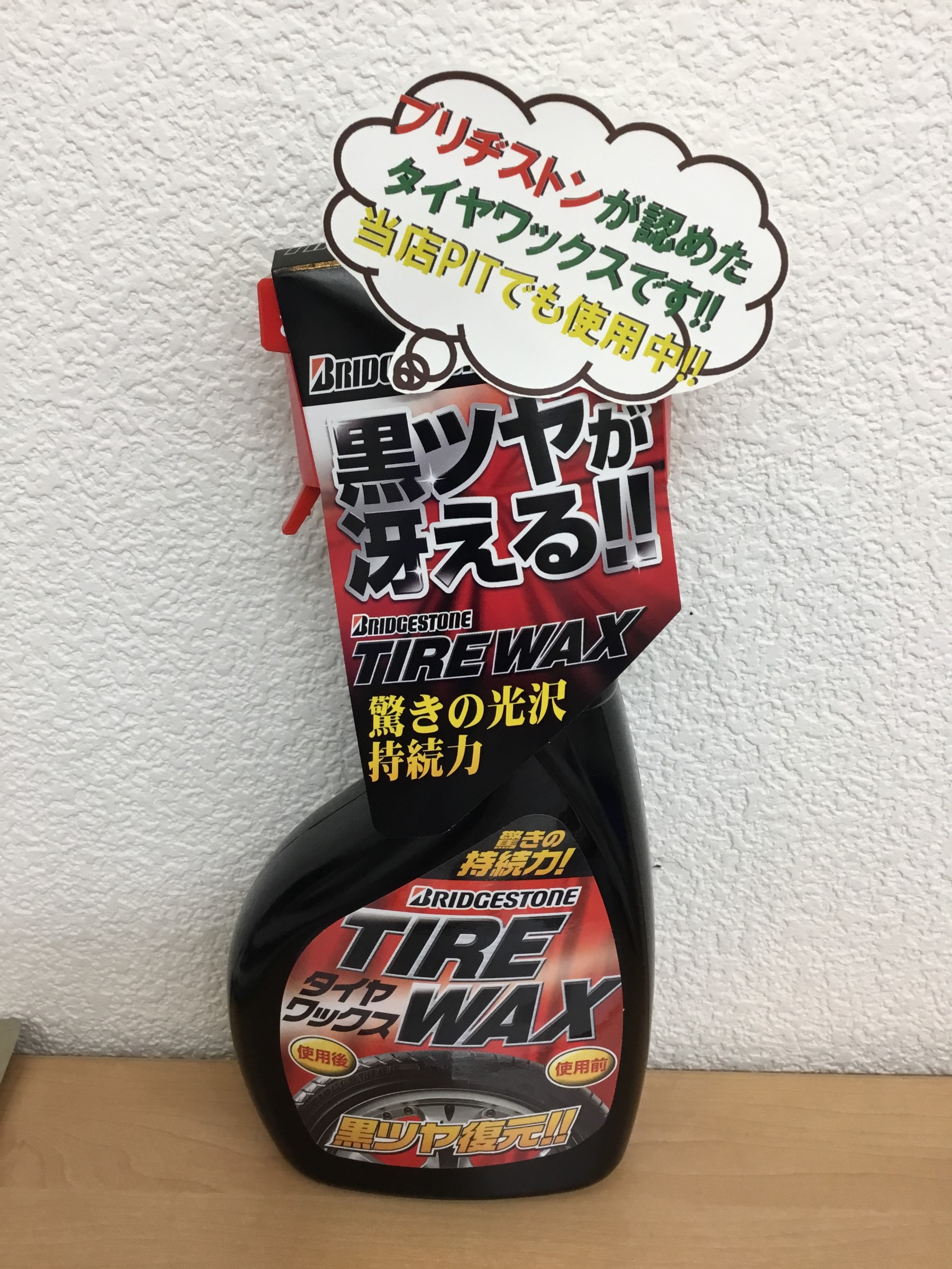 おすすめしたいタイヤワックス スタッフ日記 タイヤ館 北山 京都府 滋賀県のタイヤからはじまる トータルカーメンテナンス タイヤ館グループ