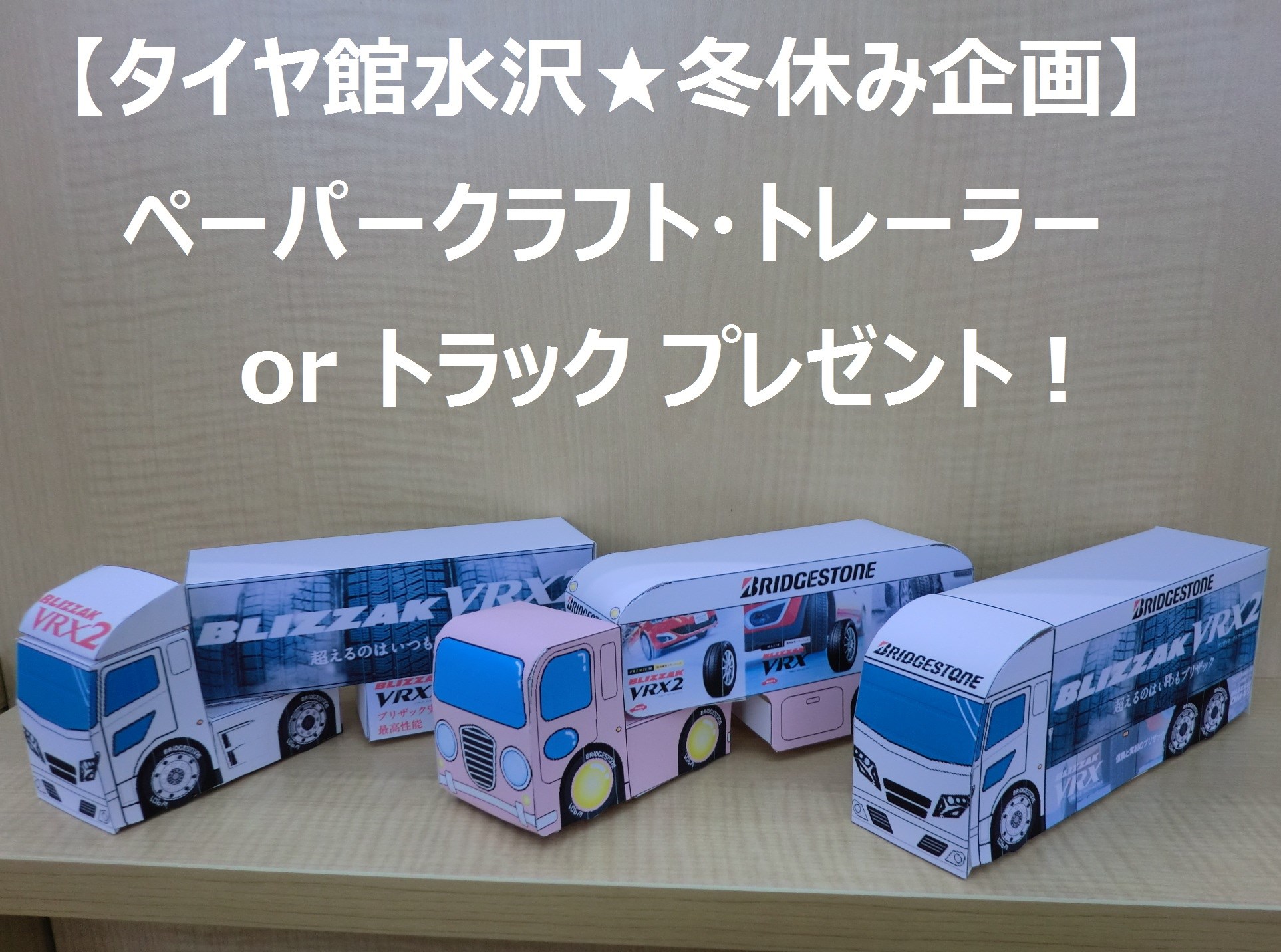 冬休み企画 お子さんへ ペーパークラフト トラック プレゼント スタッフ日記 タイヤ館 水沢 タイヤからはじまる トータルカーメンテナンス タイヤ館グループ