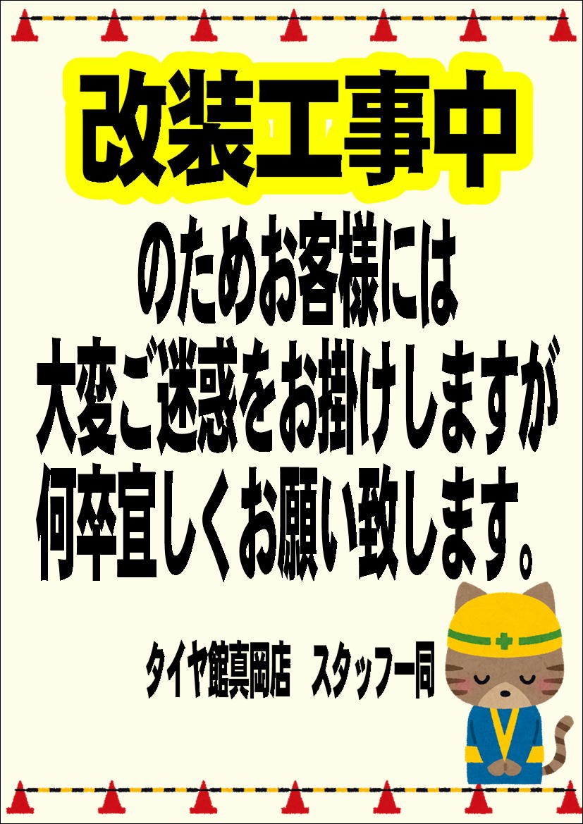 改装工事中でご迷惑おかけしております スタッフ日記 タイヤ館 真岡 タイヤからはじまる トータルカーメンテナンス タイヤ館グループ
