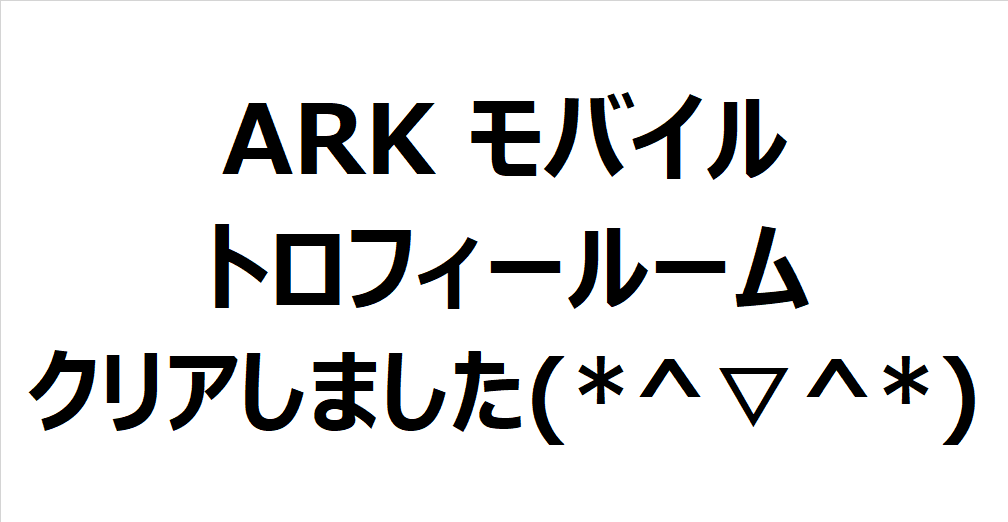 Ark モバイル 大物