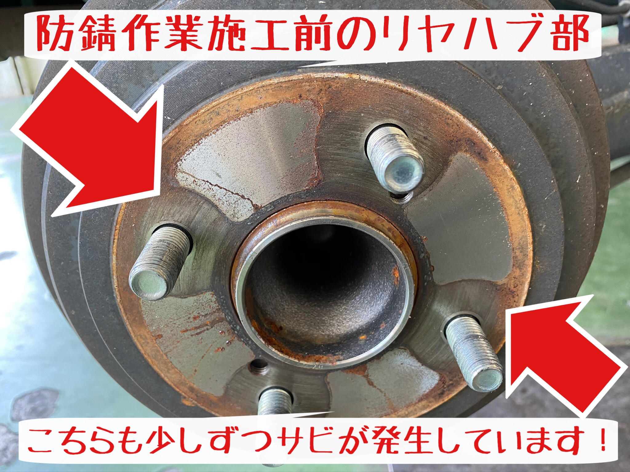 ハブ防錆 タイヤ取り外し 履き替え おすすめです サービス事例 タイヤ館 岩国 タイヤからはじまる トータルカーメンテナンス タイヤ館グループ