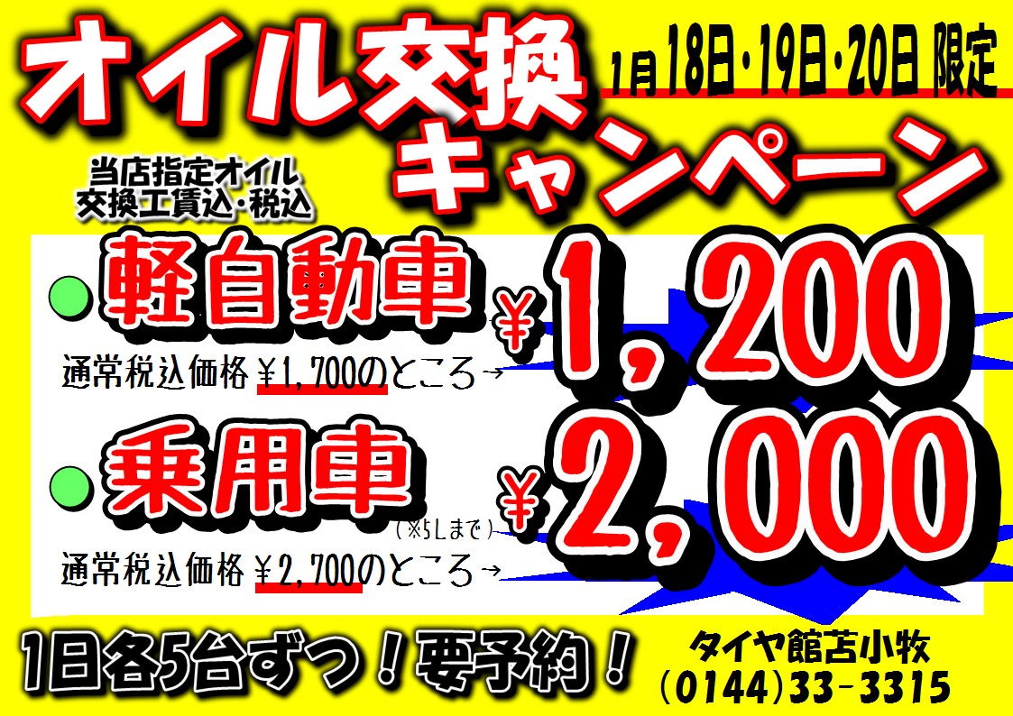 オイル交換キャンペーン 最終日 メンテナンス商品 オイル関連 エンジンオイル交換 スタッフ日記 タイヤ館 苫小牧 タイヤからはじまる トータルカーメンテナンス タイヤ館グループ